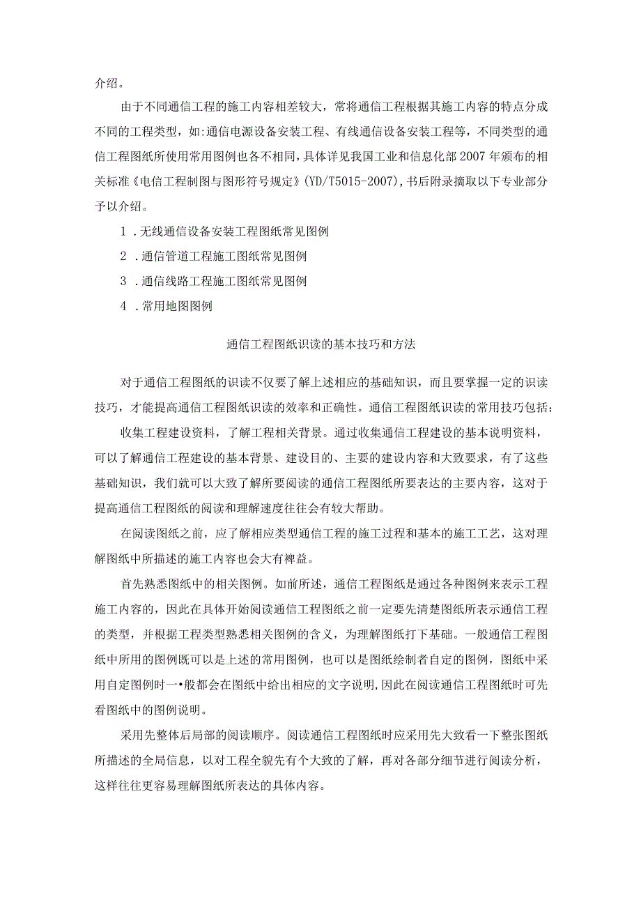 通信工程概预算课件：通信建设工程识图 比例、尺寸、字体及图衔.docx_第2页