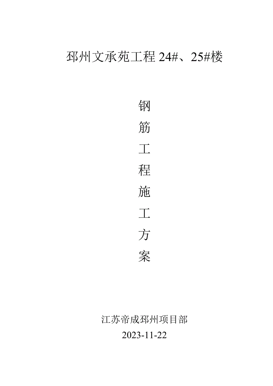 钢筋工程施工方案概览.docx_第1页