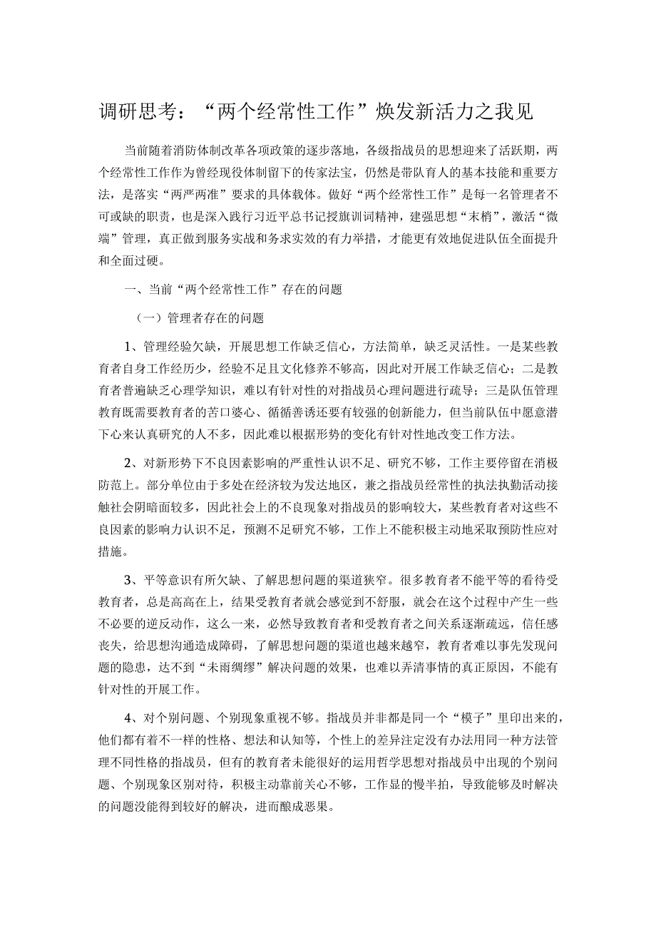 调研思考：“两个经常性工作”焕发新活力之我见.docx_第1页