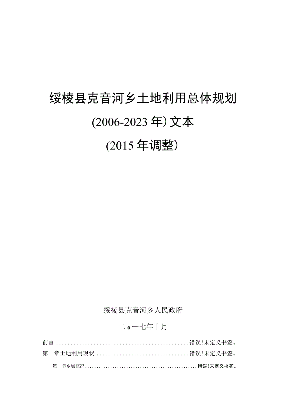 绥棱县克音河乡土地利用总体规划2006-2020年文本2015年调整.docx_第1页