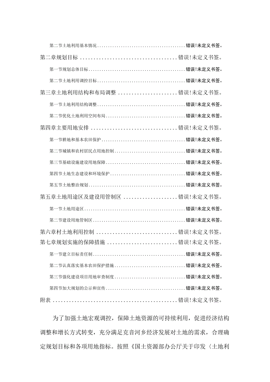 绥棱县克音河乡土地利用总体规划2006-2020年文本2015年调整.docx_第2页