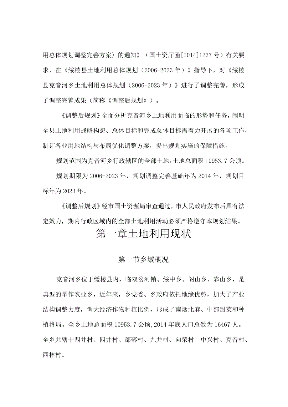 绥棱县克音河乡土地利用总体规划2006-2020年文本2015年调整.docx_第3页