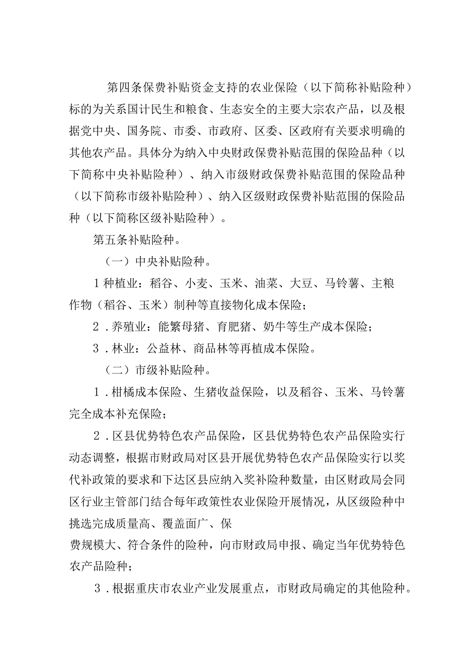 重庆市涪陵区农业保险保费补贴管理实施细则（征求意见稿）.docx_第1页