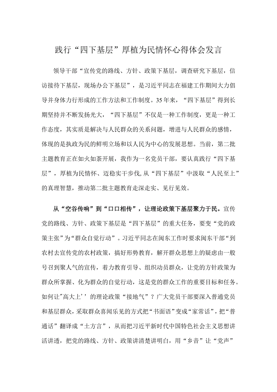 践行“四下基层”厚植为民情怀心得体会发言.docx_第1页