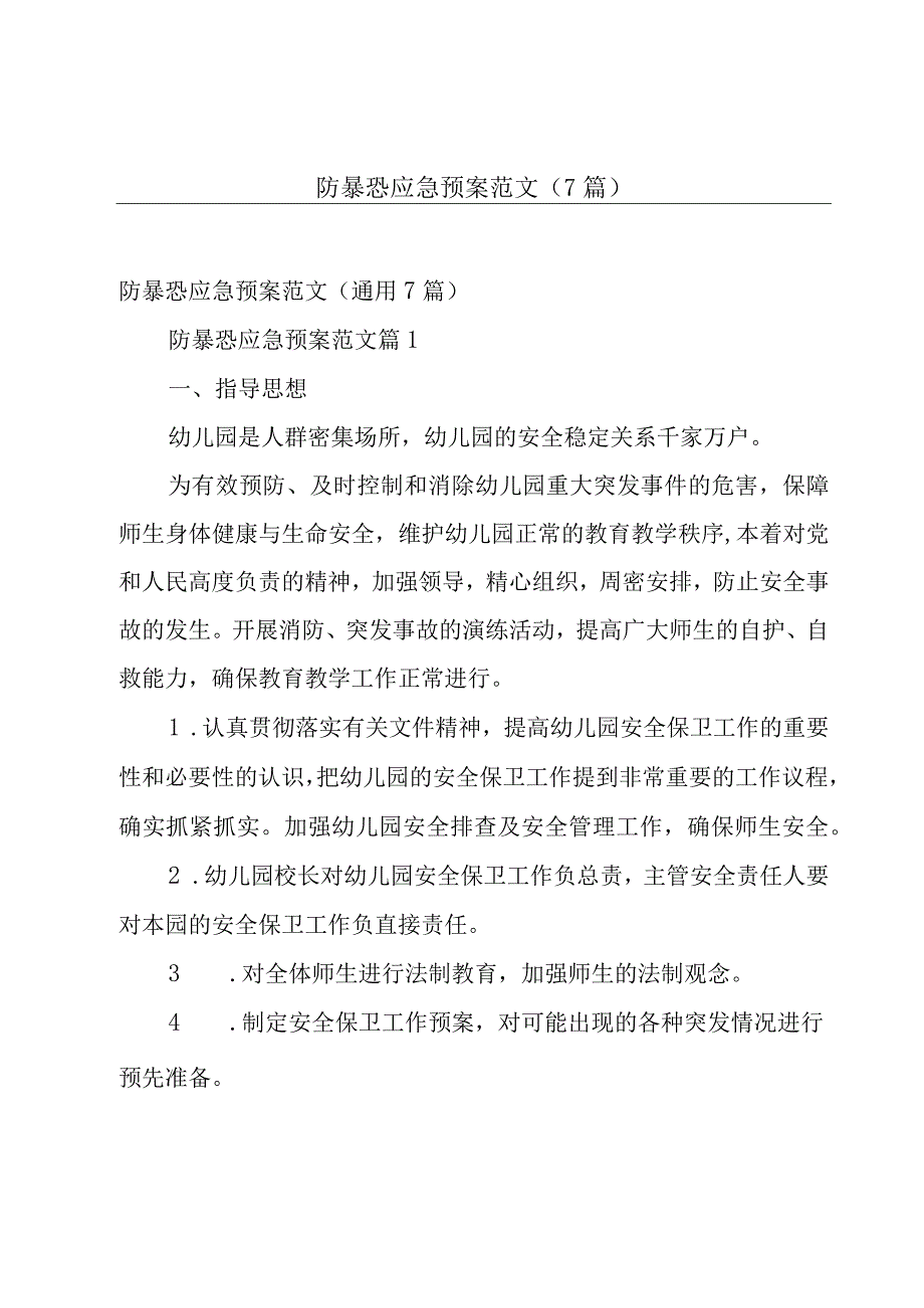 防暴恐应急预案范文（7篇）.docx_第1页