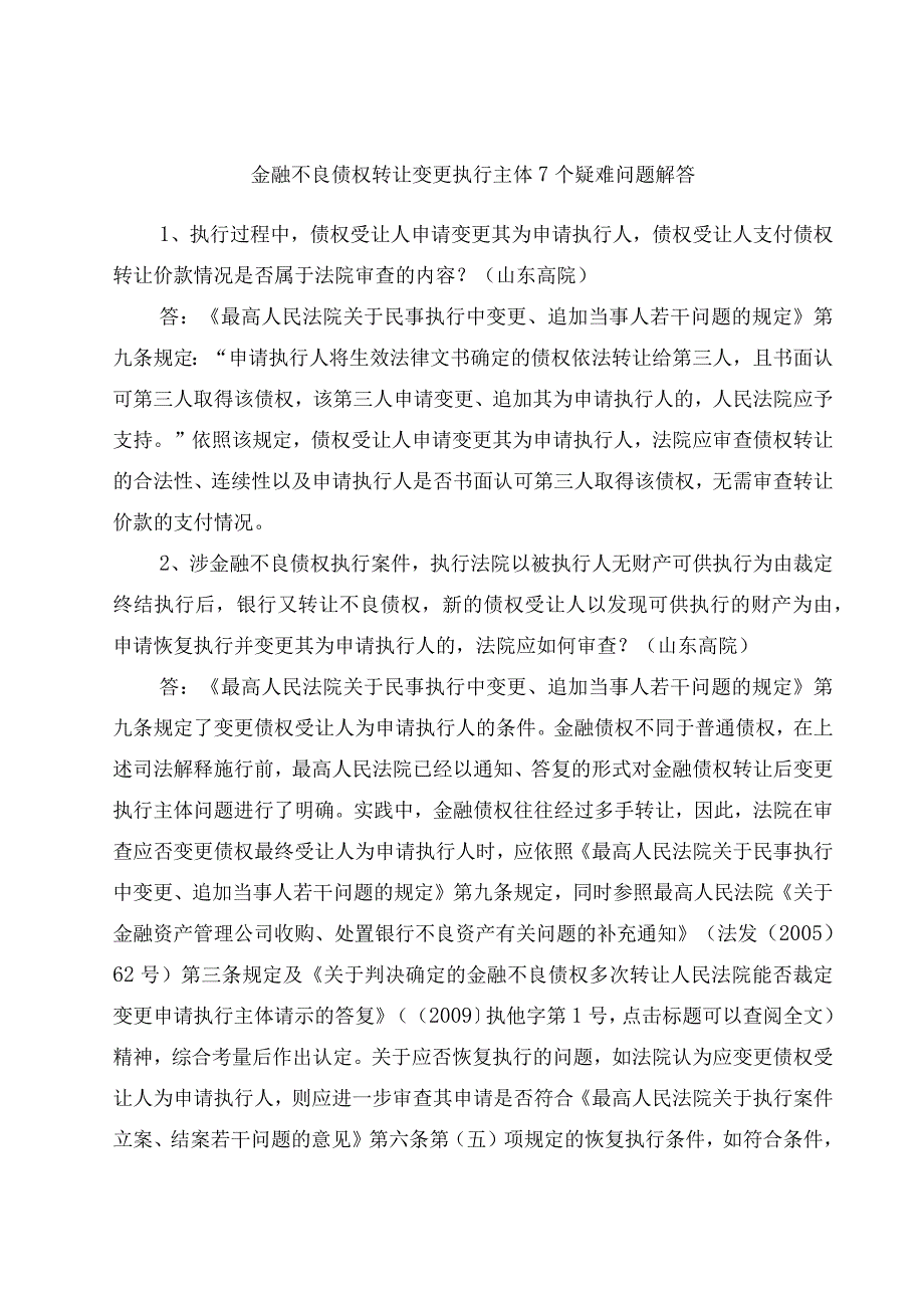 金融不良债权转让变更执行主体7个疑难问题解答.docx_第1页