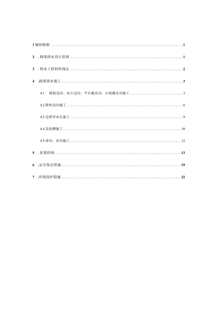 路基路面排水方案施工.docx_第1页