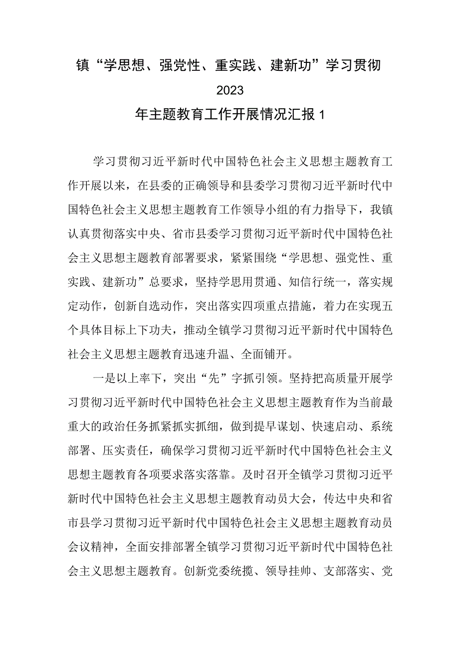 镇“学思想、强党性、重实践、建新功”学习贯彻2023年主题教育工作开展情况汇报.docx_第1页