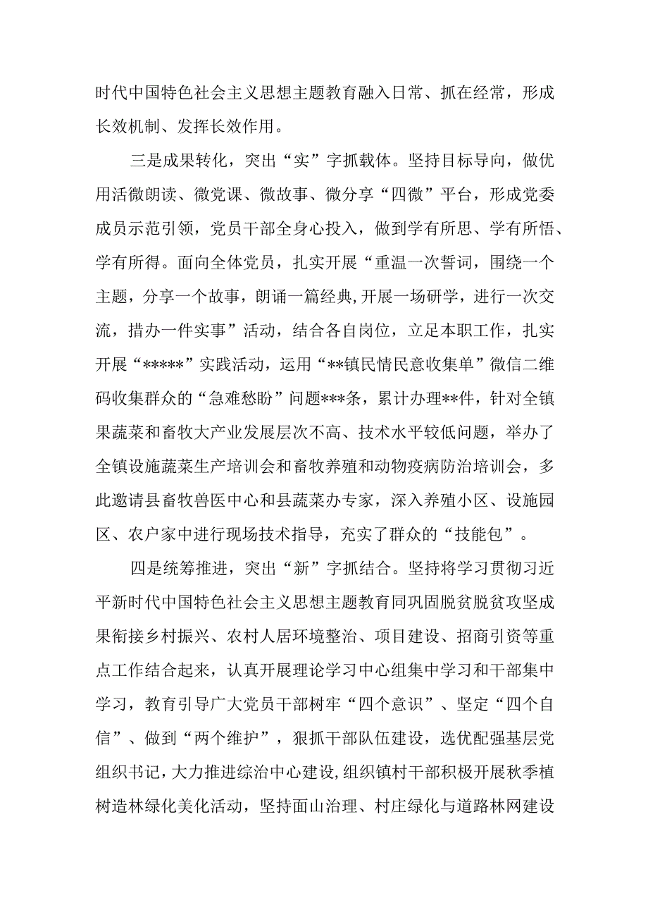 镇“学思想、强党性、重实践、建新功”学习贯彻2023年主题教育工作开展情况汇报.docx_第3页