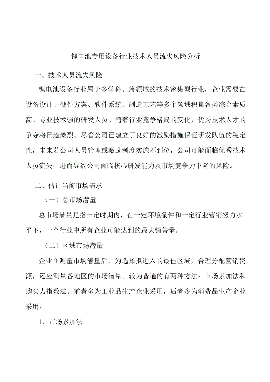 锂电池专用设备行业技术人员流失风险分析.docx_第1页