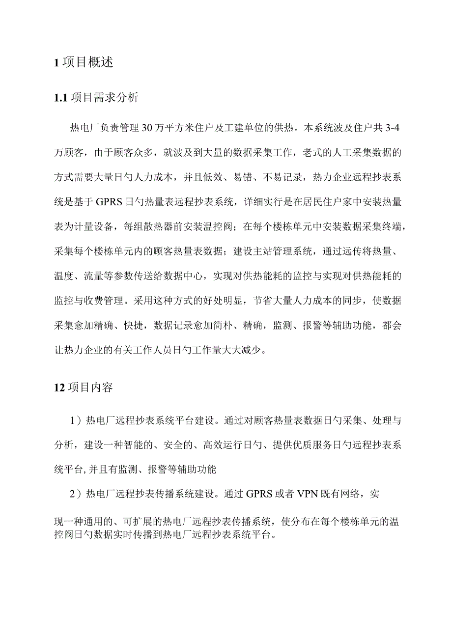 远程抄表方案在热电厂的应用设计.docx_第3页