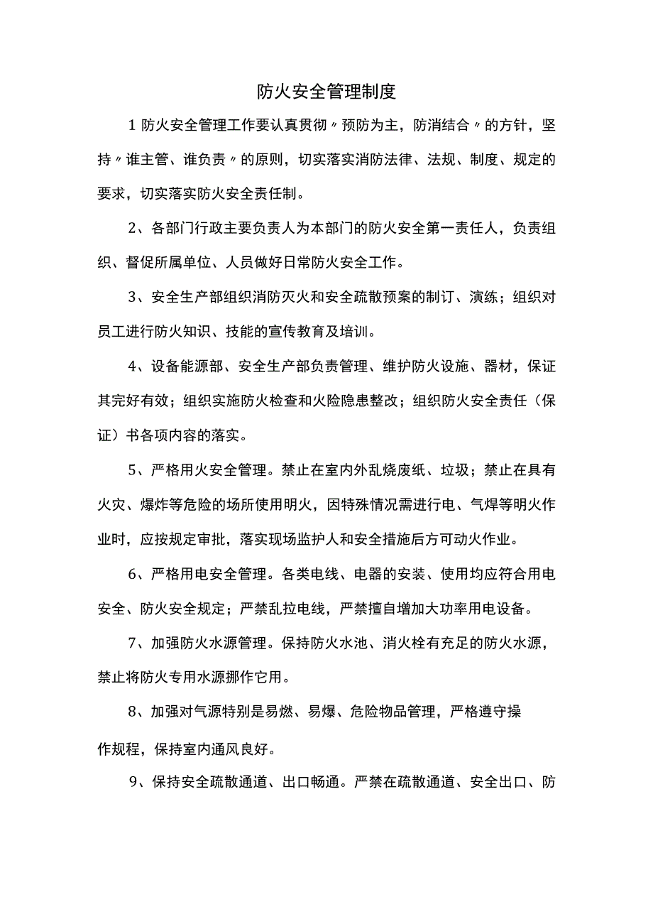 防火安全管理制度(1).docx_第1页