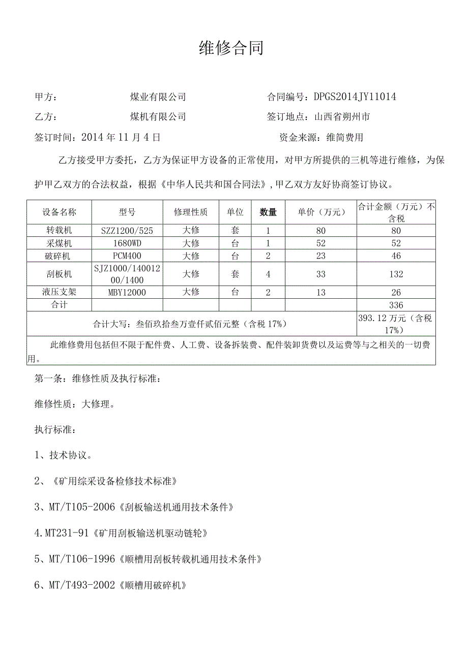 维修合同.docx_第1页