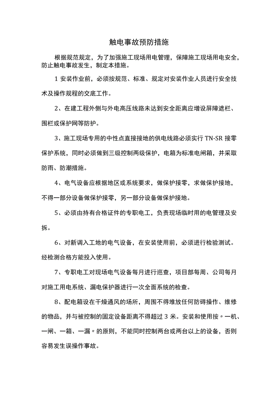 触电事故预防措施.docx_第1页