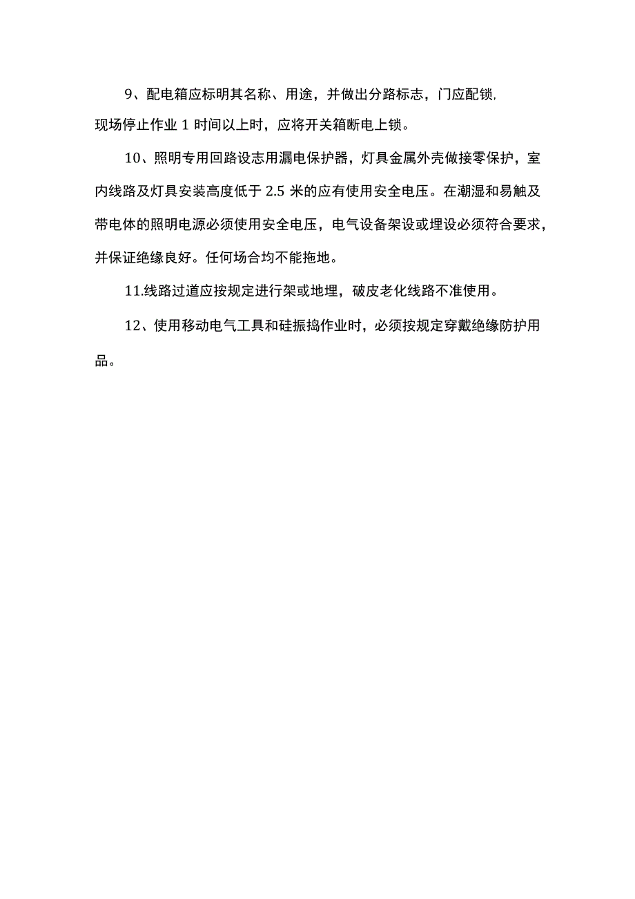 触电事故预防措施.docx_第2页