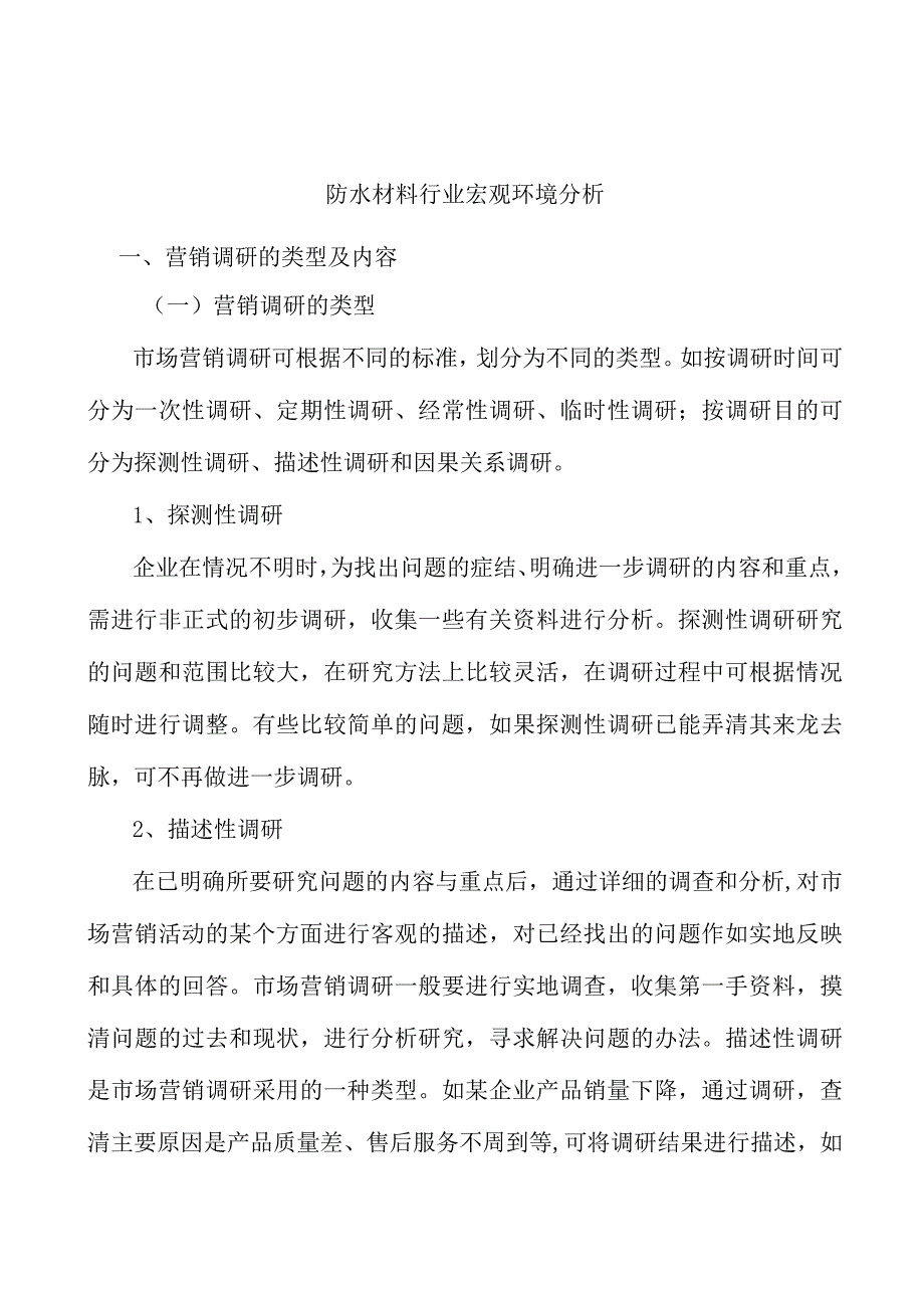 防水材料行业宏观环境分析.docx_第1页