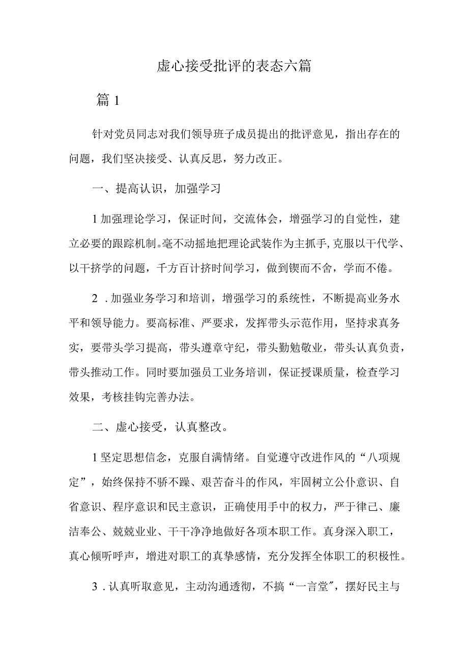 虚心接受批评的表态六篇.docx_第1页