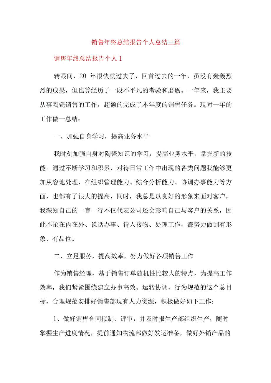 销售年终总结报告个人总结三篇.docx_第1页