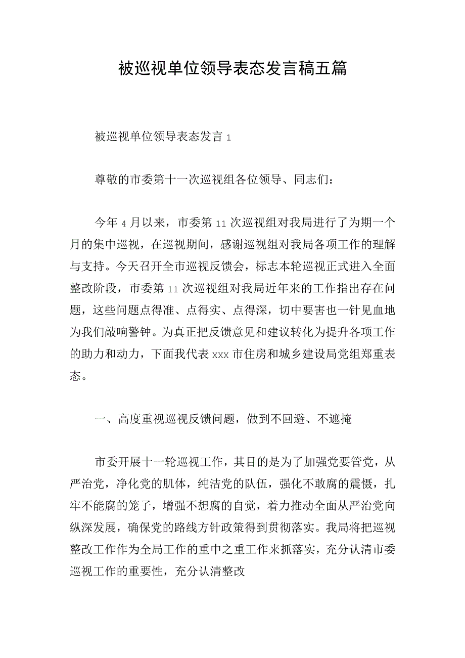 被巡视单位领导表态发言稿五篇.docx_第1页