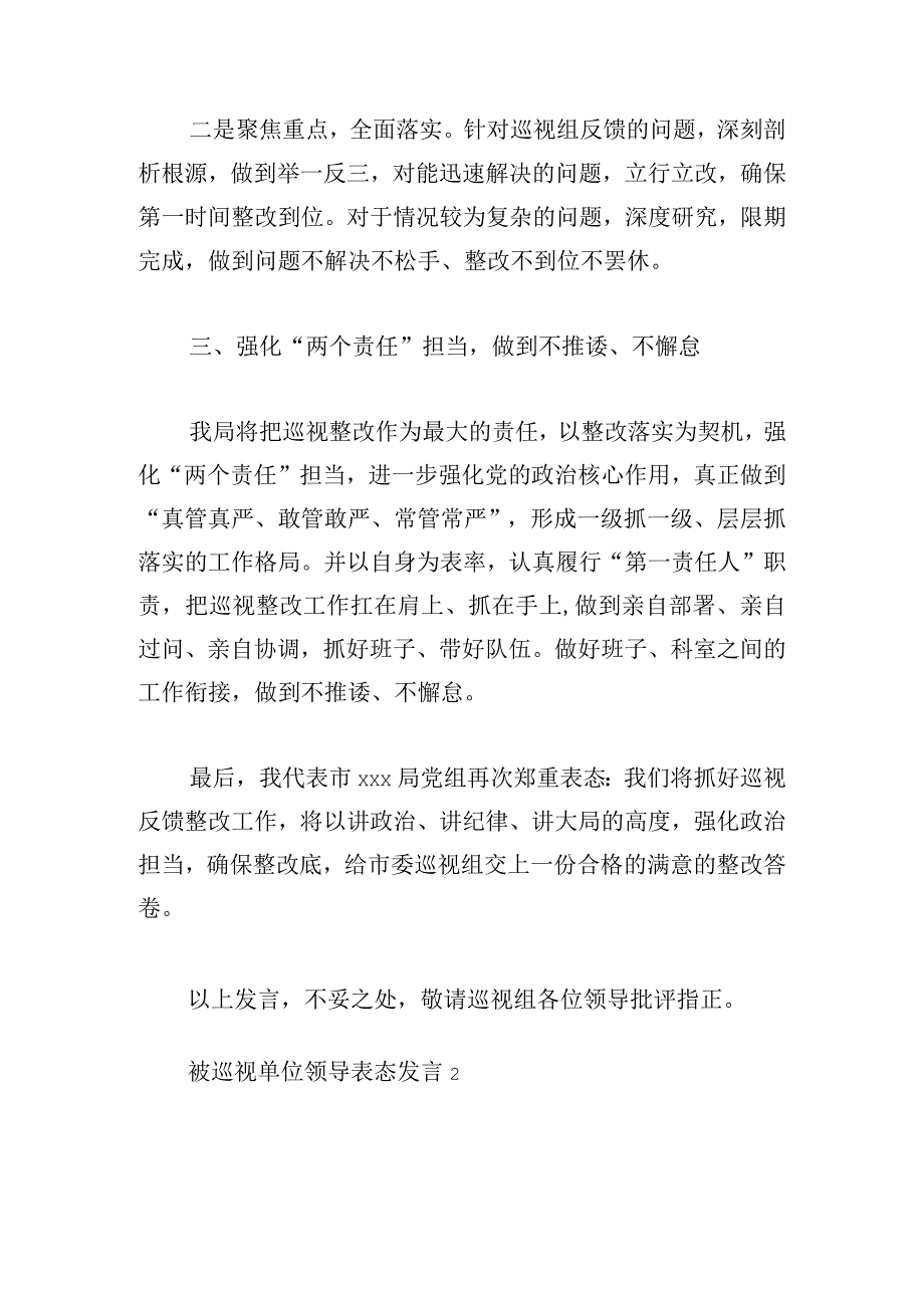 被巡视单位领导表态发言稿五篇.docx_第3页