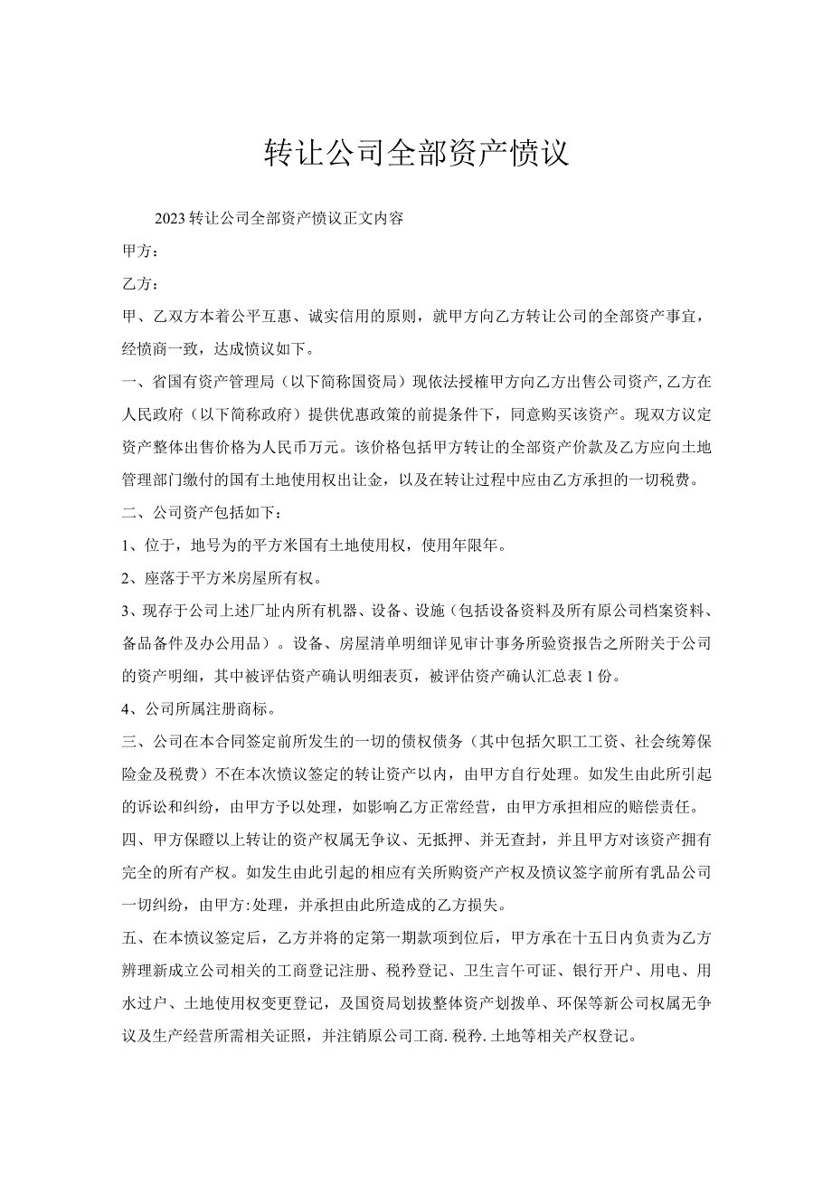 转让公司全部资产协议.docx_第1页