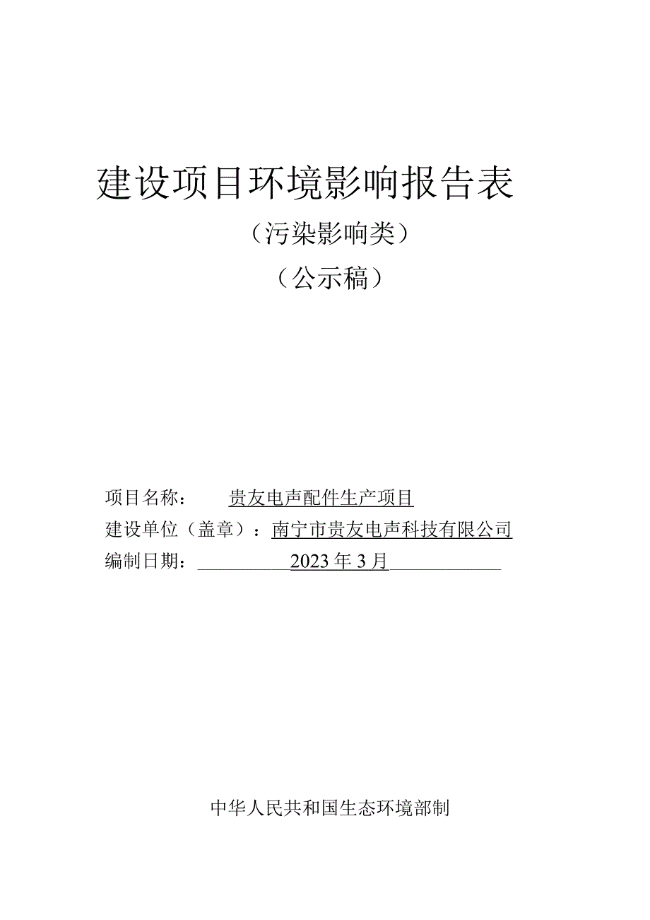 贵友电声配件生产项目环评报告.docx_第1页