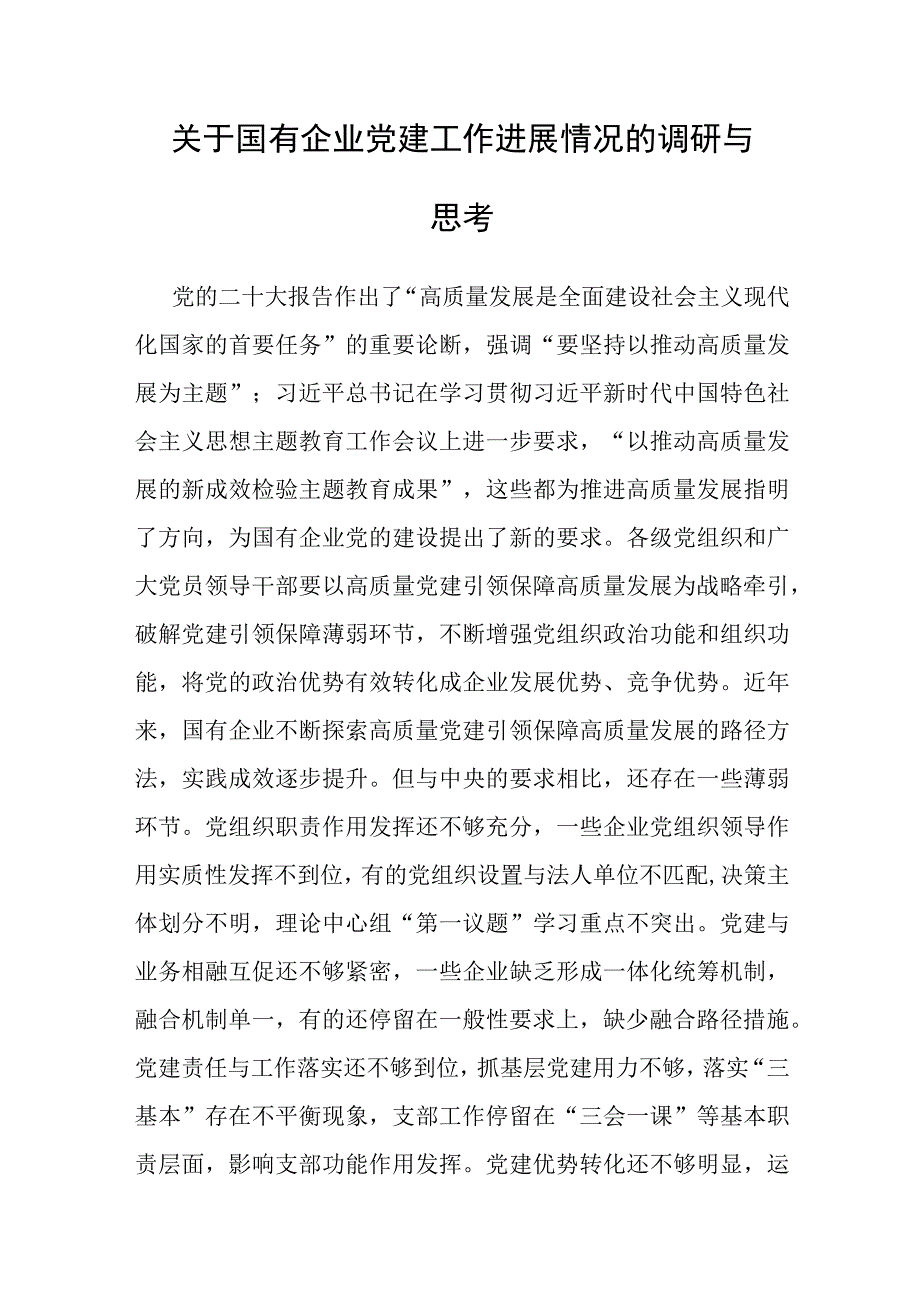 调研报告：国有企业党建工作进展情况的调研与思考.docx_第1页