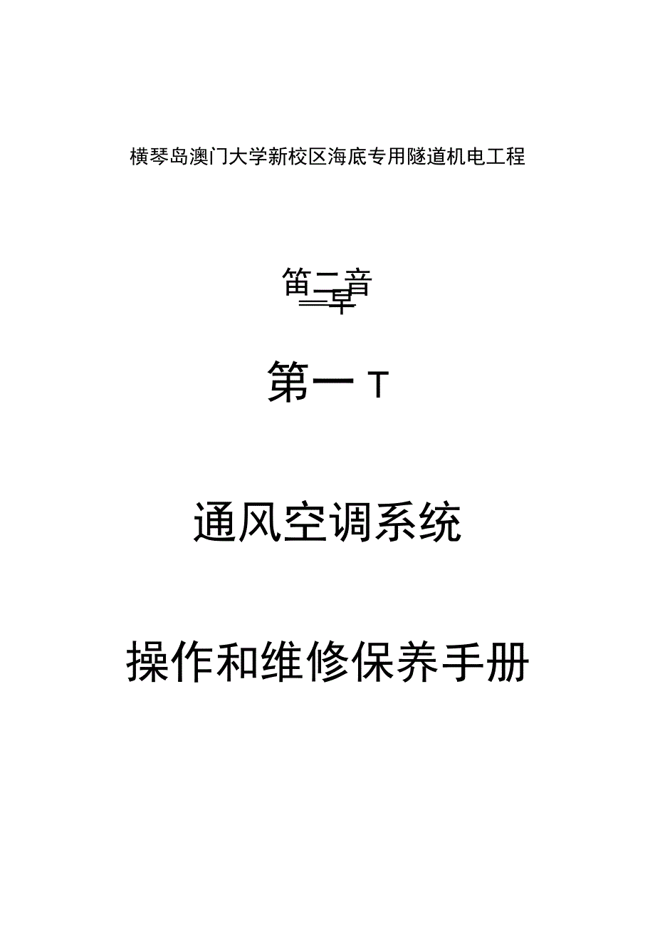 通风空调系统维护操作指南.docx_第1页