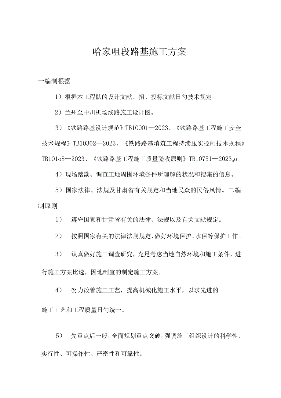 铁路基建施工策略.docx_第1页