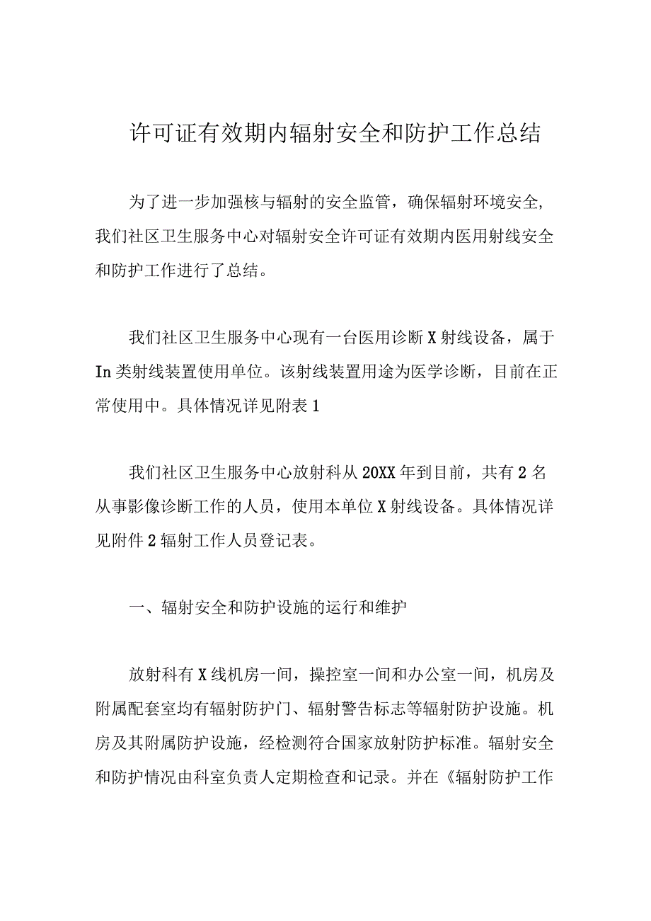 许可证有效期内辐射安全和防护工作总结.docx_第1页