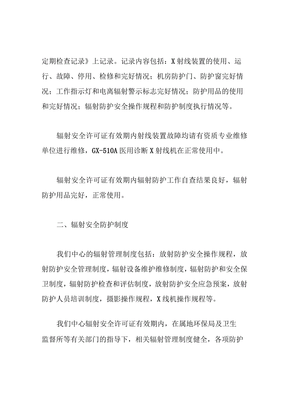 许可证有效期内辐射安全和防护工作总结.docx_第2页