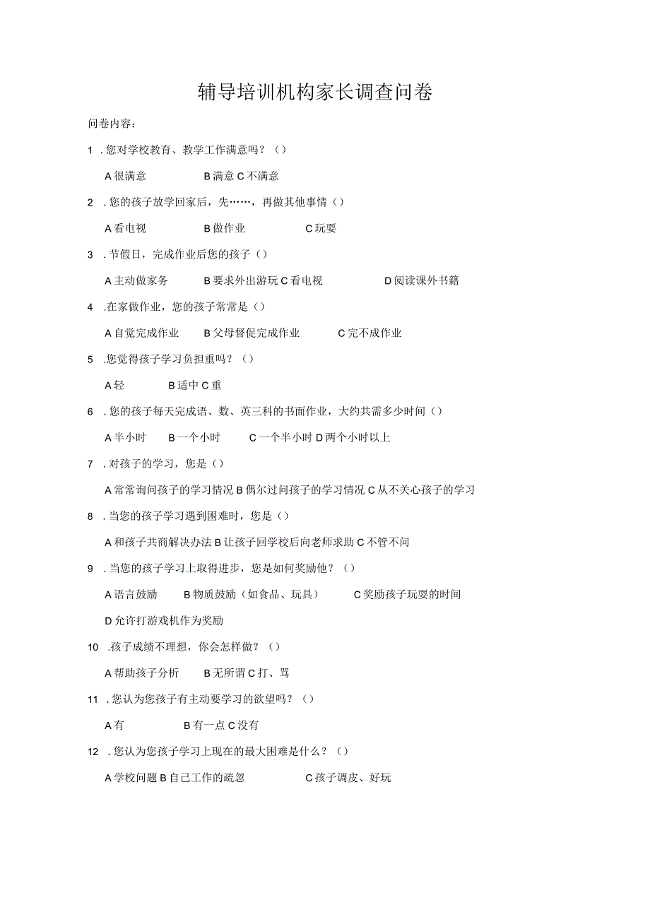 辅导培训机构家长调查问卷.docx_第1页