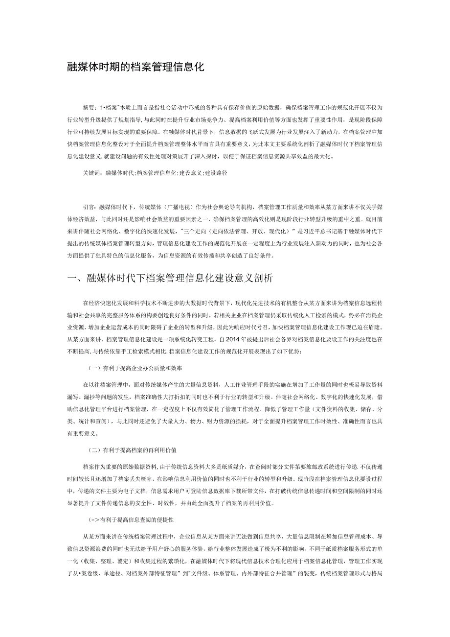 融媒体时期的档案管理信息化.docx_第1页