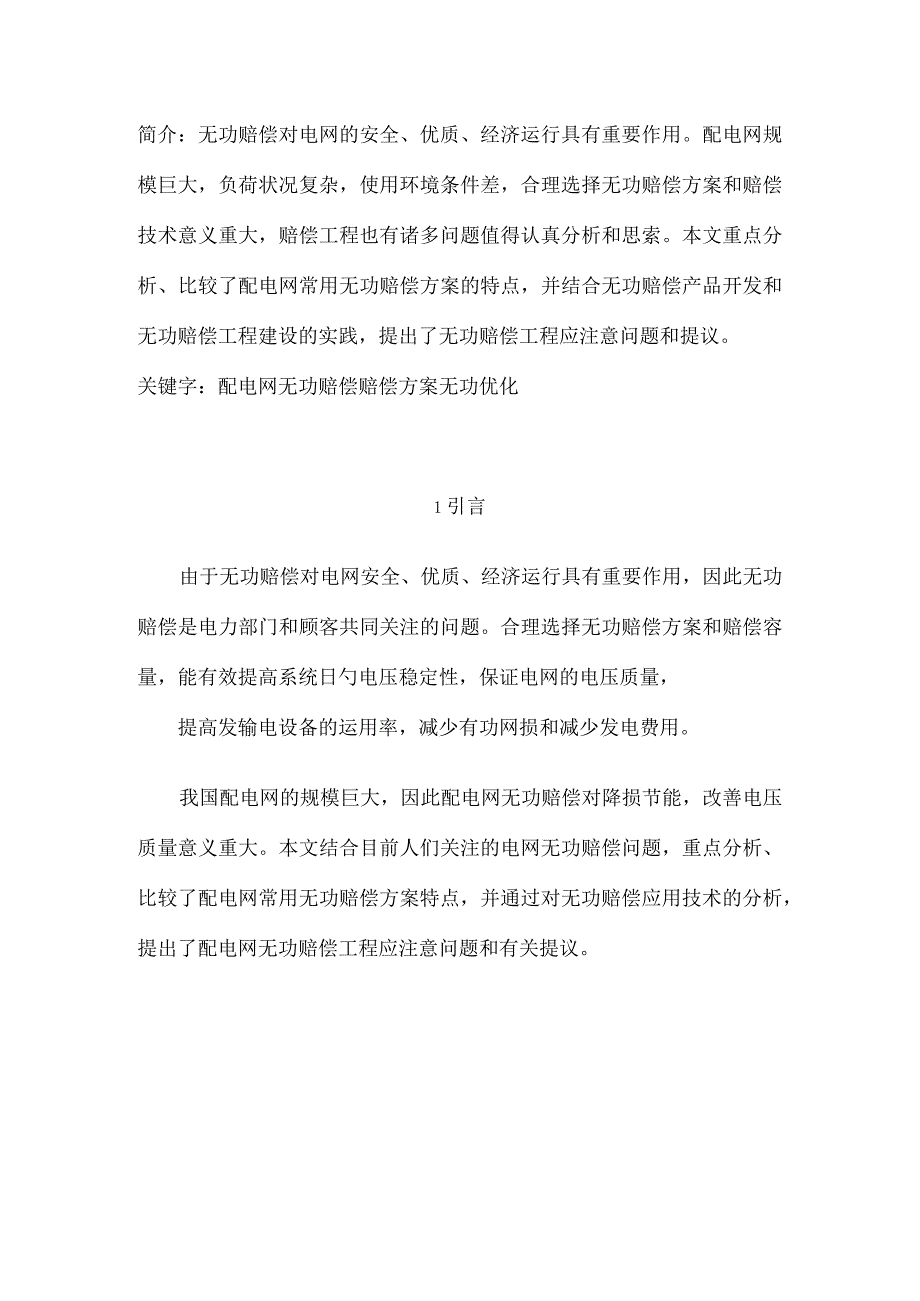 配电网无功补偿方案比较及注意事项.docx_第1页