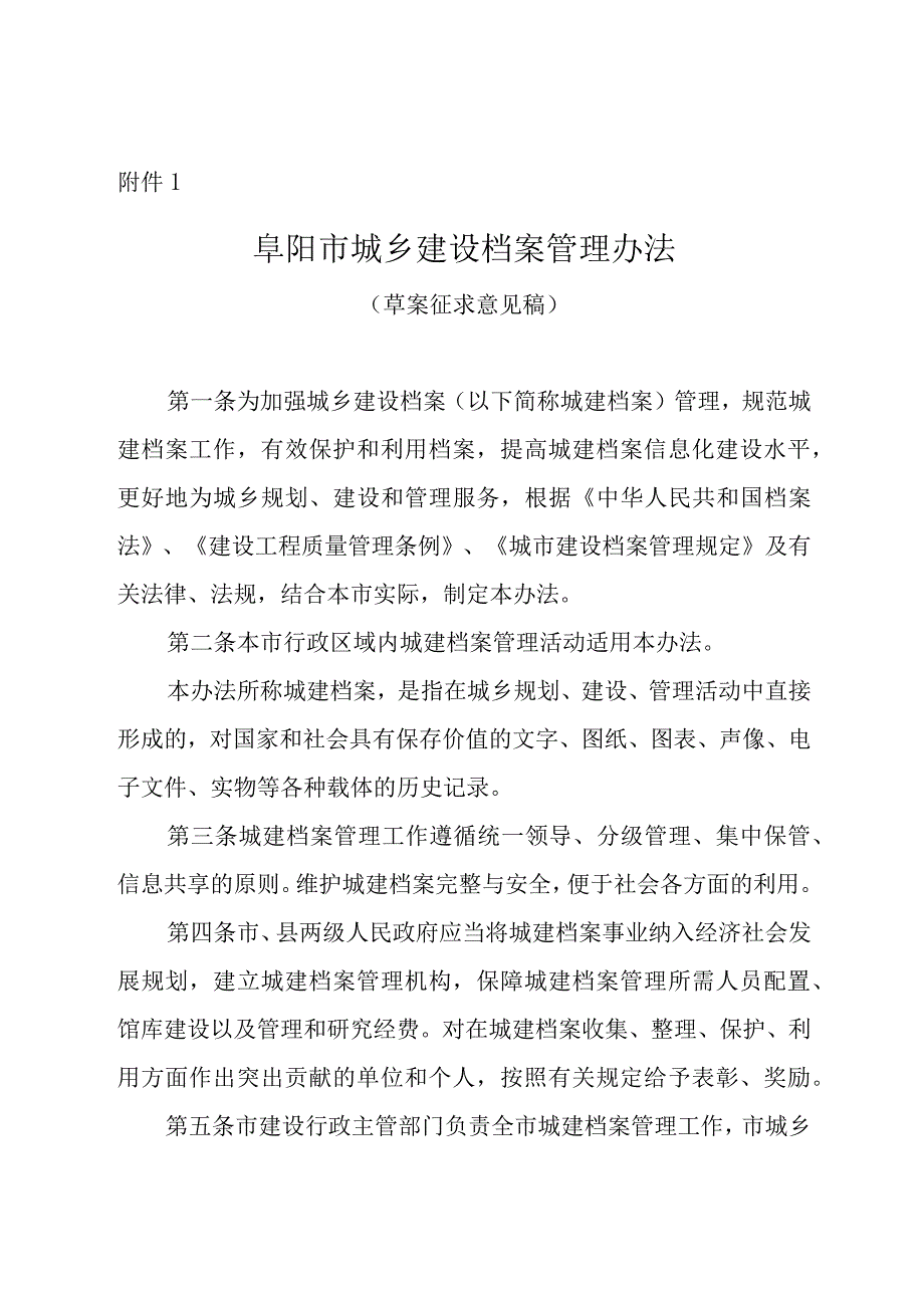 阜阳市城乡建设档案管理办法（征求意见稿）.docx_第1页