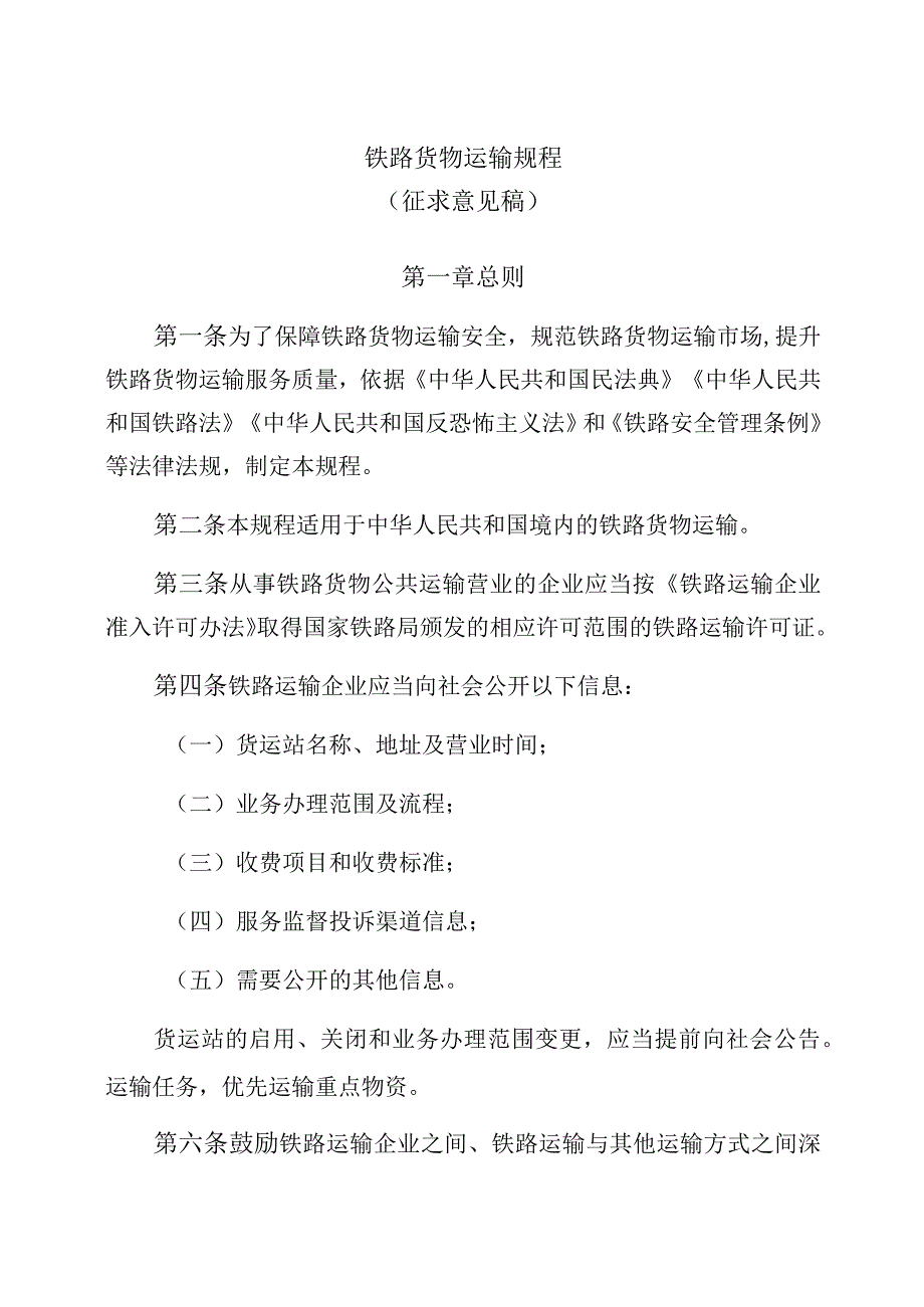 铁路货物运输规程.docx_第1页