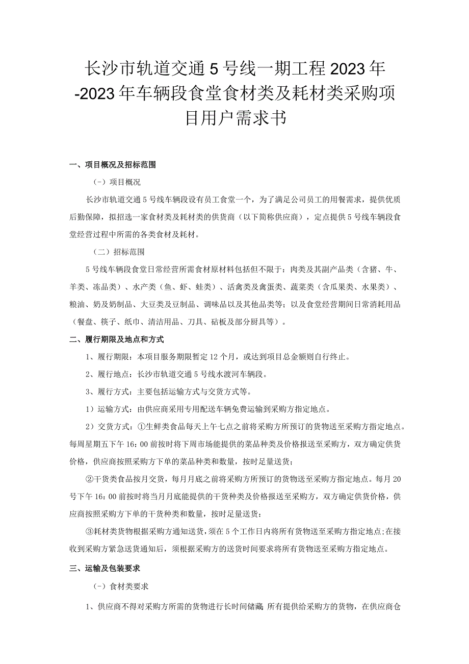 长沙市轨道交通5号线一期工程2021年-2022年车辆段食堂食材类及耗材类采购项目用户需求书.docx_第1页