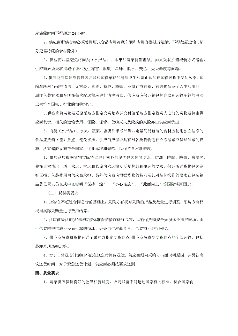 长沙市轨道交通5号线一期工程2021年-2022年车辆段食堂食材类及耗材类采购项目用户需求书.docx_第2页