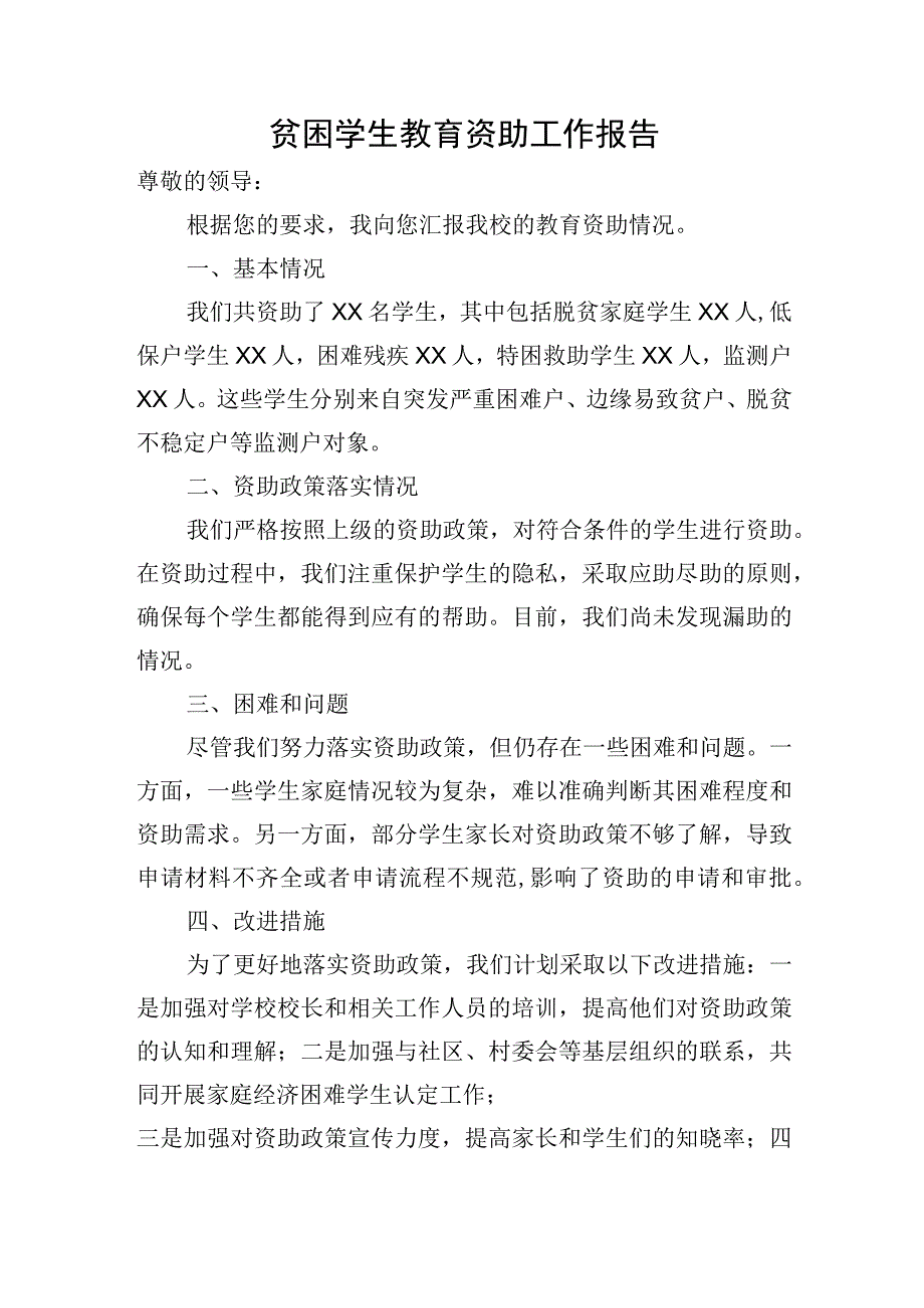 贫困学生教育资助工作报告.docx_第1页