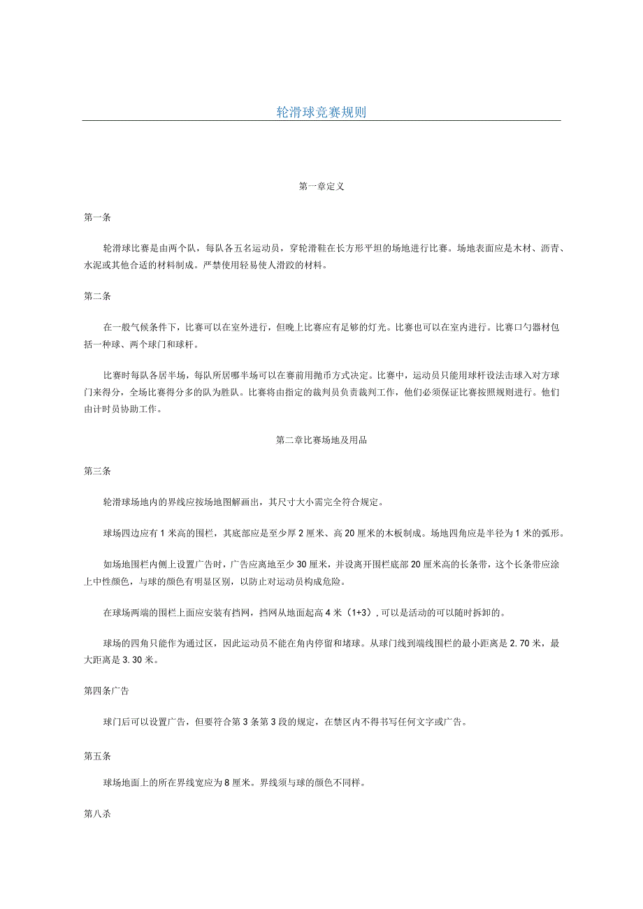 轮滑球比赛规则解析.docx_第1页