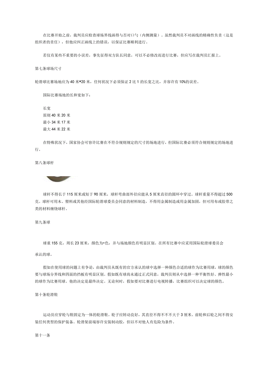 轮滑球比赛规则解析.docx_第2页