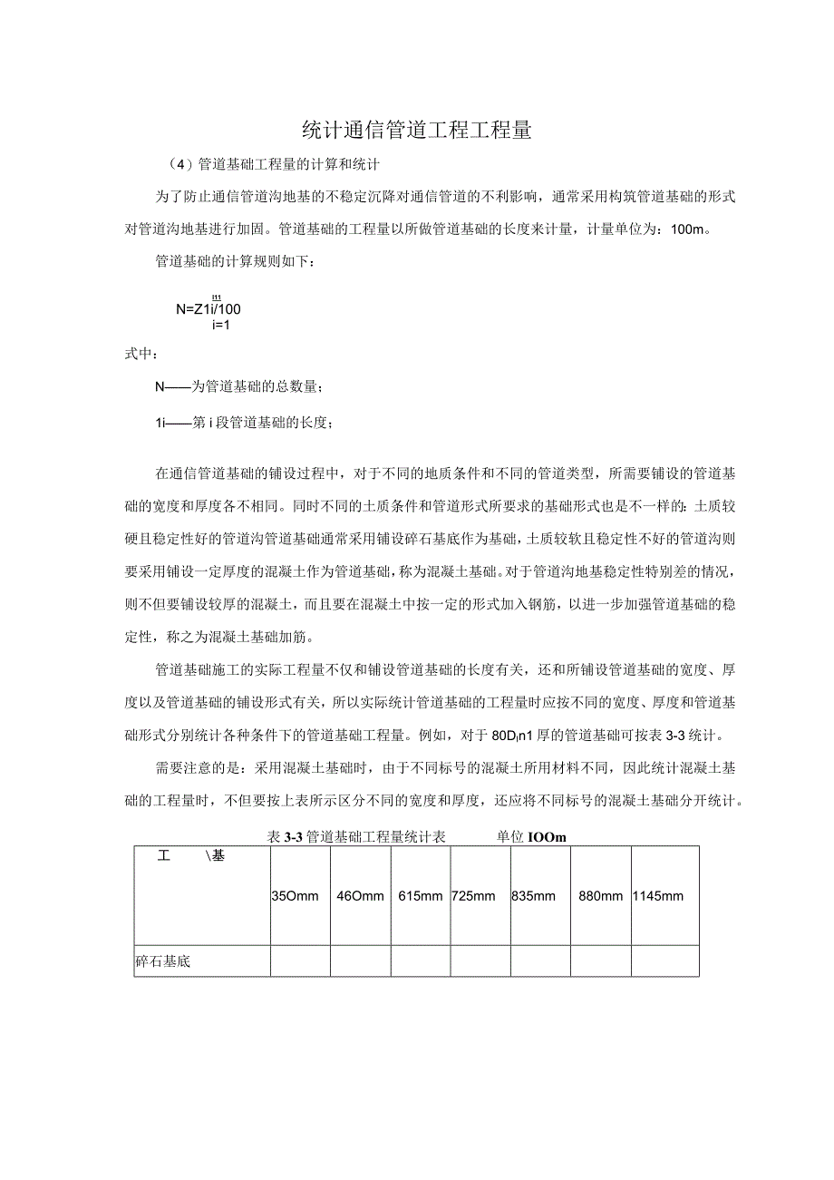 通信工程概预算课件：统计通信管道工程工程量二.docx_第1页