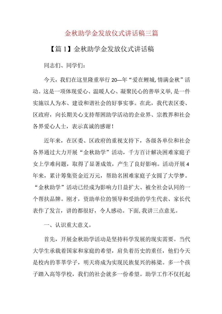 金秋助学金发放仪式讲话稿三篇.docx_第1页