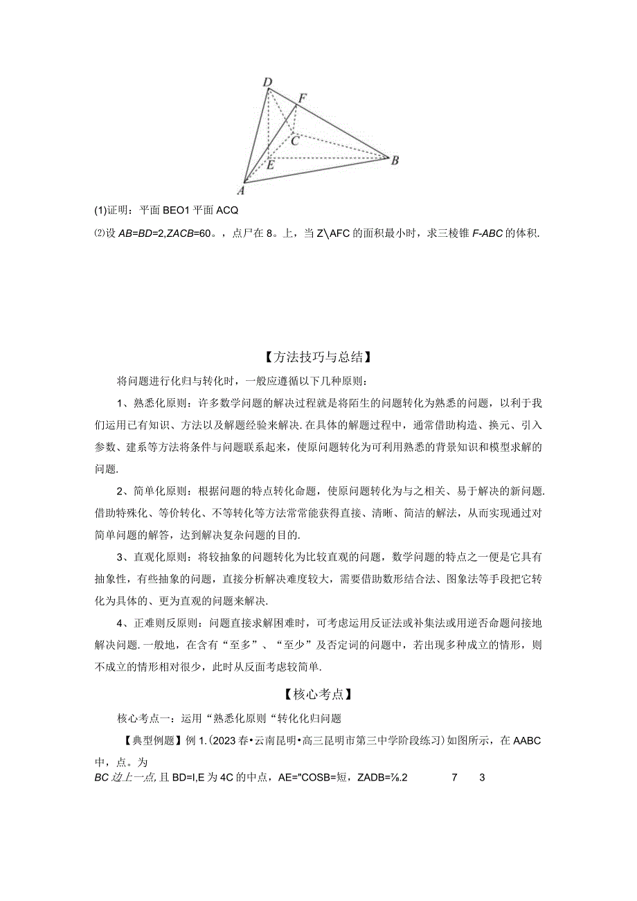 运用转化与化归的思想方法解题.docx_第2页