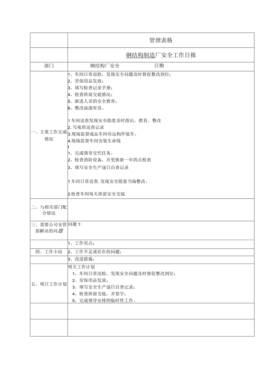 钢结构制造厂安全工作日报.docx_第1页