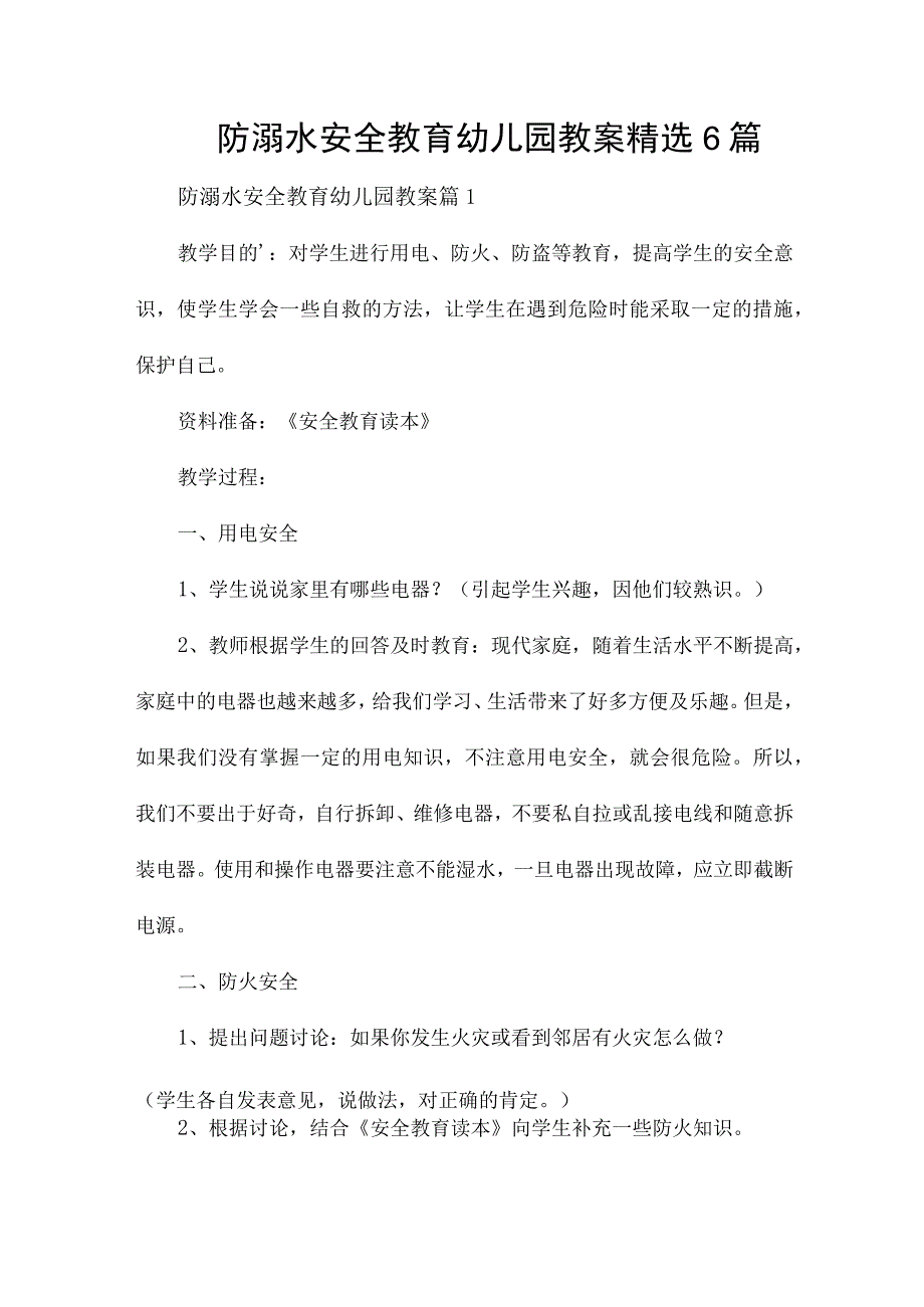 防溺水安全教育幼儿园教案精选6篇.docx_第1页