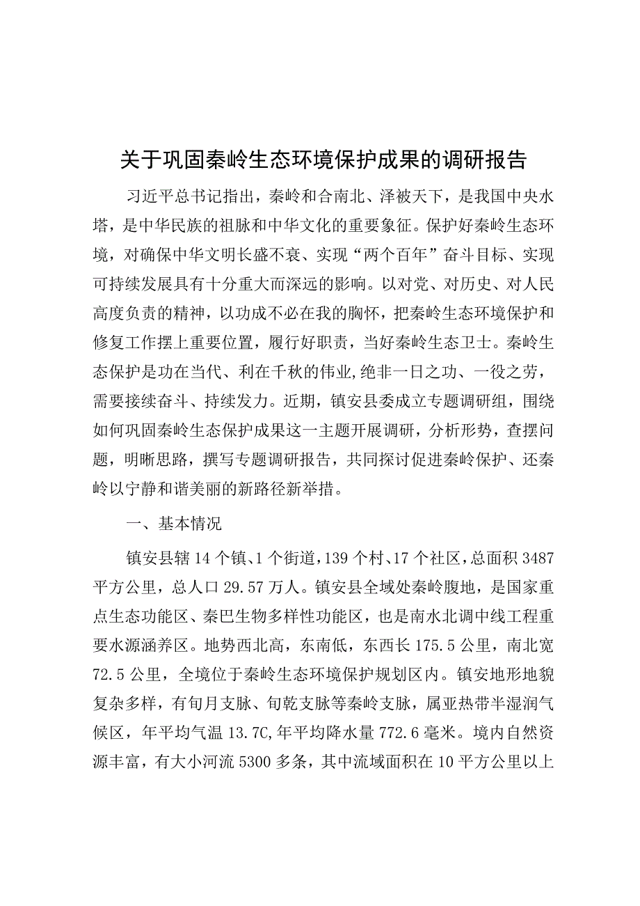 调研报告：巩固秦岭生态环境保护成果.docx_第1页