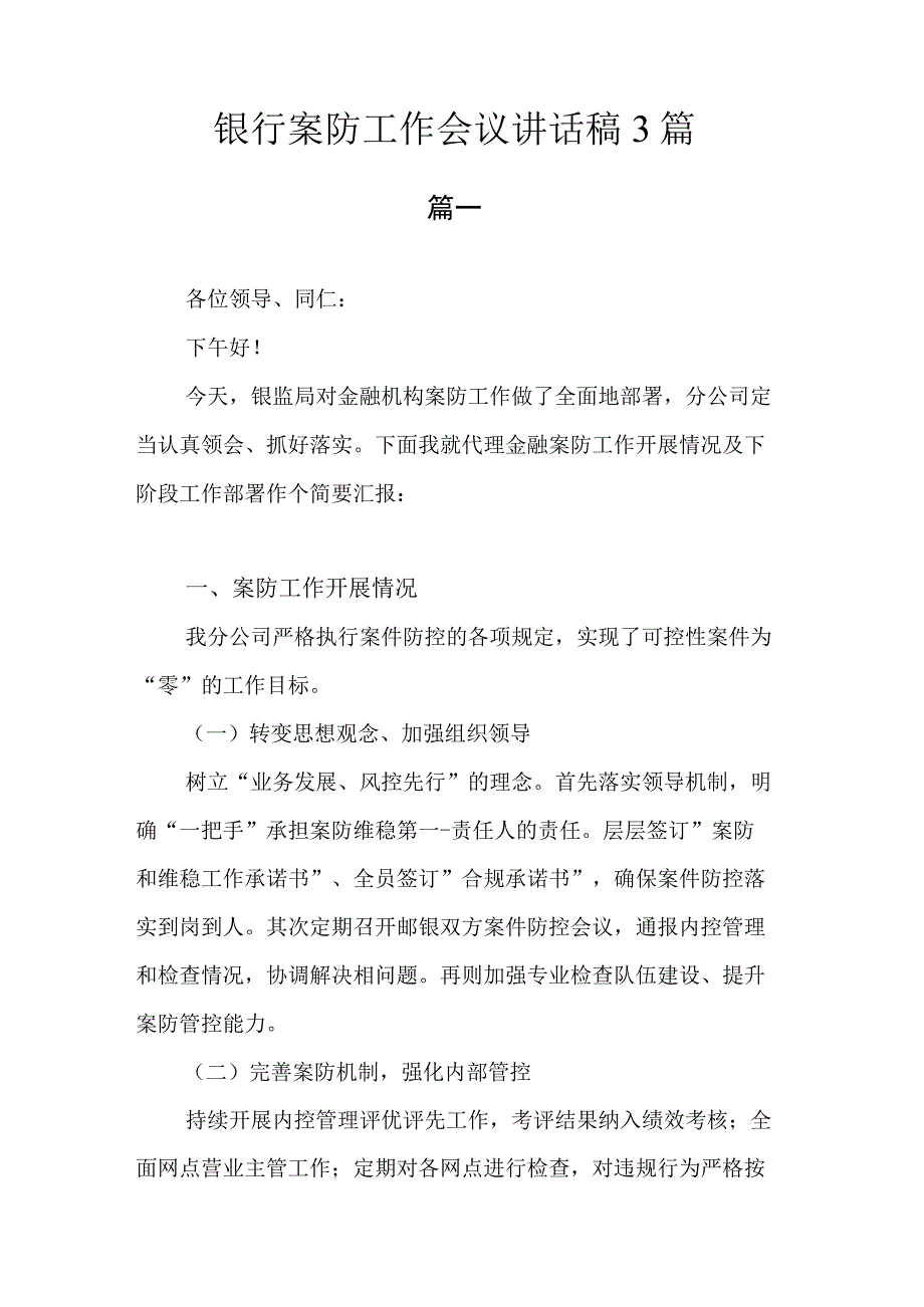 银行案防工作会议讲话稿.docx_第1页