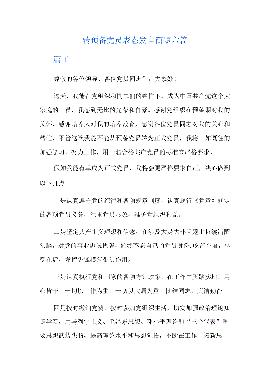 转预备党员表态发言简短六篇.docx_第1页