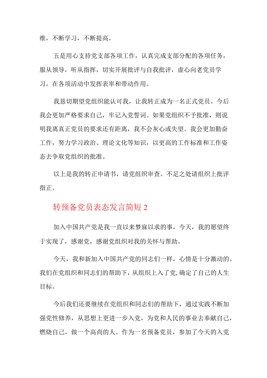 转预备党员表态发言简短六篇.docx_第2页